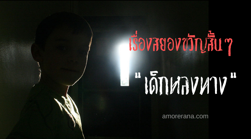 เรื่องสยองขวัญสั้นๆ “เด็กหลงทาง”