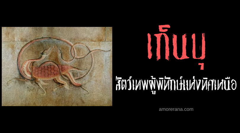 เก็นบุ (Genbu) สัตว์เทพผู้พิทักษ์แห่งทิศเหนือ ของประเทศญี่ปุ่น