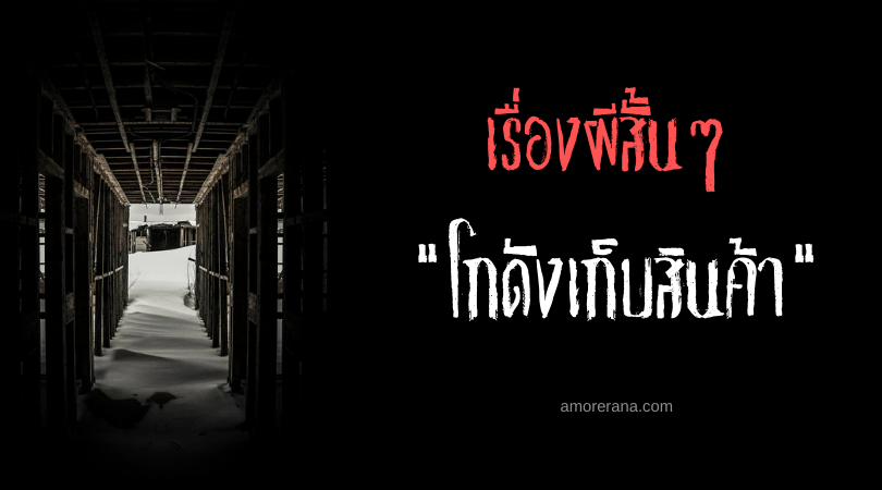 เรื่องผีสั้นๆ “โกดังเก็บสินค้า”
