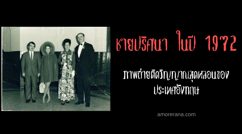 ชายปริศนา ในปี 1972 ภาพถ่ายติดวิญญาณสุดหลอนของประเทศอังกฤษ