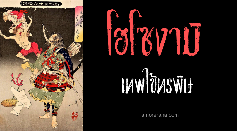 โฮโซงามิ (Hōsōgami) เทพไข้ทรพิษ แห่งประเทศญี่ปุ่น