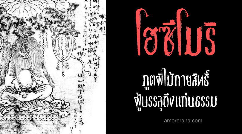 โฮซึโมริ (Hossumori) ภูตผีไม้กายสิทธิ์ ผู้บรรลุถึงแก่นธรรม แห่งประเทศญี่ปุ่น