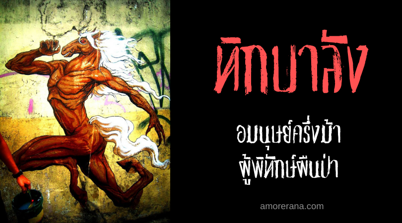 ทิกบาลัง (Tikbalang) อมนุษย์ครึ่งม้า ผู้พิทักษ์ผืนป่า แห่งประเทศฟิลิปปินส์