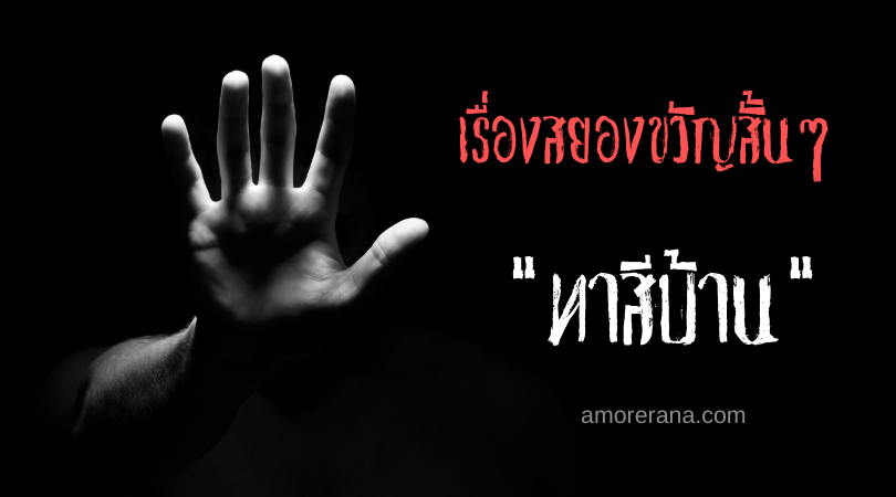 เรื่องสยองขวัญสั้นๆ “ทาสีบ้าน”