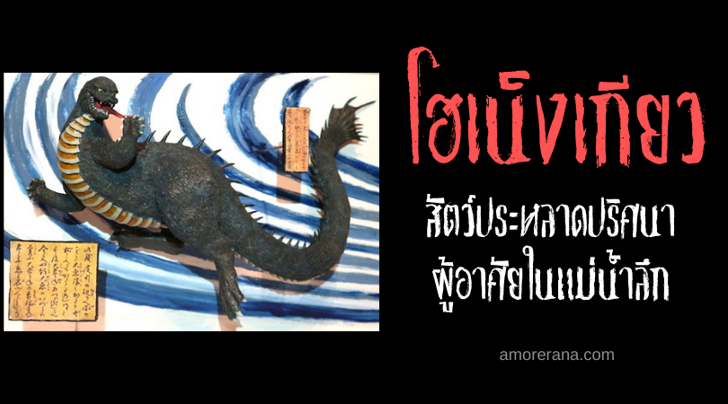 โฮเน็งเกียว (Hōnengyo) สัตว์ประหลาดปริศนาผู้อาศัยในแม่น้ำลึก ของประเทศญี่ปุ่น