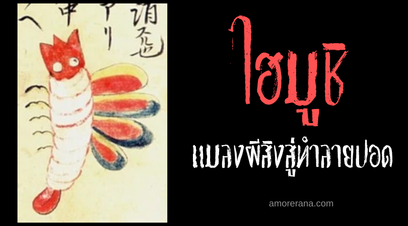 ไฮมูชิ (Haimushi) แมลงผีสิงสู่ทำลายปอด แห่งประเทศญี่ปุ่น