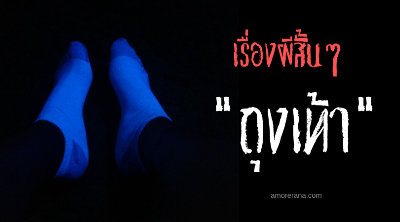 เรื่องผีสั้นๆ “ถุงเท้า”