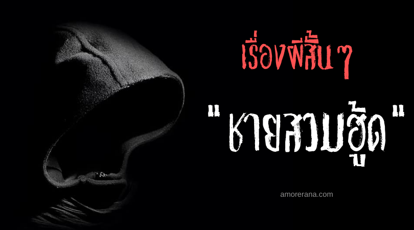 เรื่องผีสั้นๆ “ชายสวมฮู้ด”