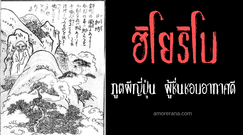 ฮิโยริโบ (Hiyoribō) ภูตผีญี่ปุ่น ผู้ชื่นชอบอากาศดี