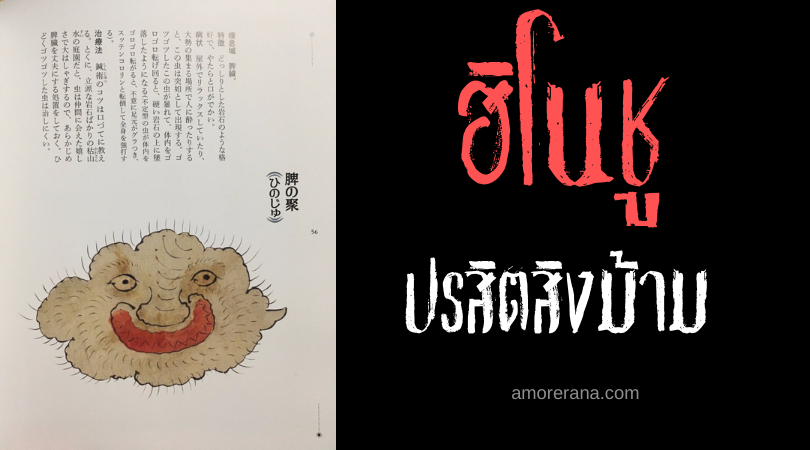 ฮิโนชู (Hinoshu) ปรสิตสิงม้าม แห่งประเทศญี่ปุ่น