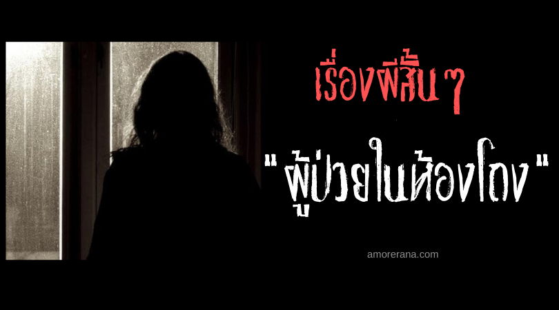 เรื่องผีสั้นๆ “ผู้ป่วยในห้องโถง”