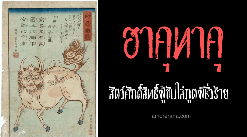 ฮาคุทาคุ (Hakutaku) สัตว์ศักดิ์สิทธิ์ผู้ขับไล่ภูตผีชั่วร้ายด้วยปัญญา แห่งประเทศญี่ปุ่น