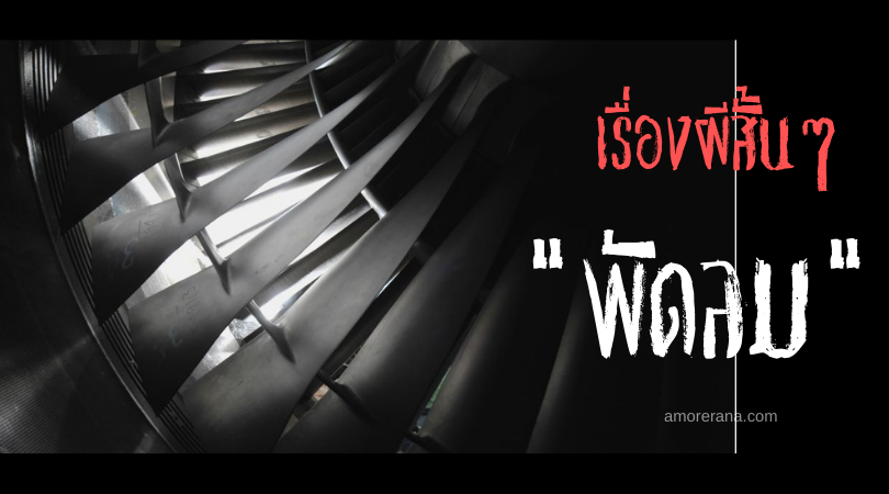 เรื่องผีสั้นๆ “พัดลม”