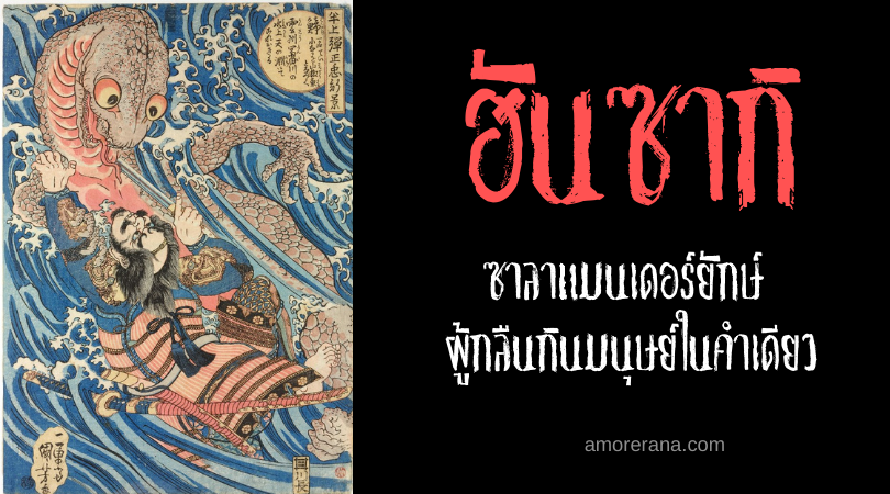 ฮันซากิ (Hanzaki) ซาลาแมนเดอร์ยักษ์ ผู้กลืนกินมนุษย์ในคำเดียว ของประเทศญี่ปุ่น