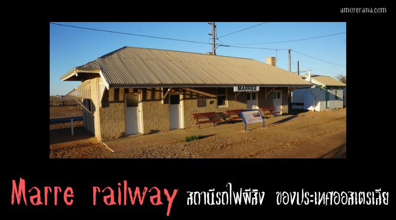ชวนเที่ยว Marre railway สถานีรถไฟผีสิง ของประเทศออสเตรเลีย