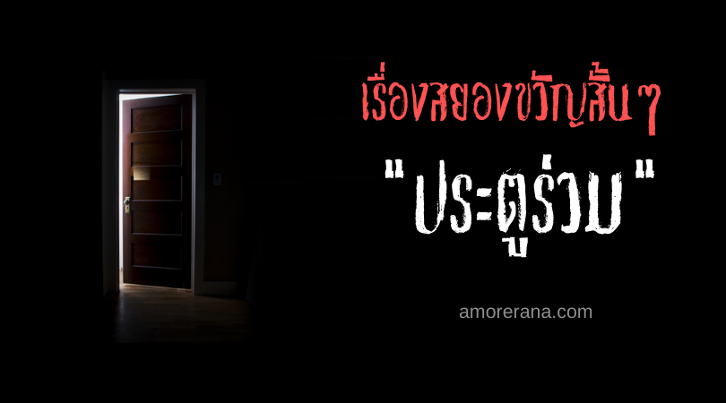 เรื่องสยองขวัญสั้นๆ “ประตูร่วม”