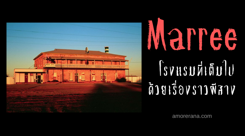 โรงแรม Marree ที่เต็มไปด้วยข่าวลือเรื่องผีเฮี้ยน  ณ ประเทศออสเตรเลีย