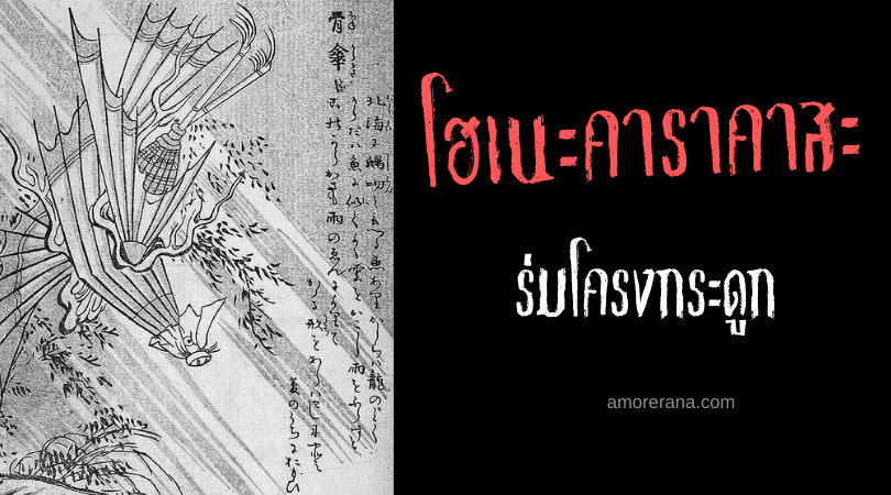 โฮเนะคาราคาสะ (Hone karakasa) ร่มโครงกระดูก ภูตผีของประเทศญี่ปุ่น