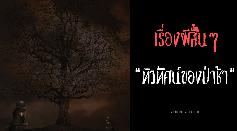เรื่องผีสั้นๆ "ทิวทัศน์ของป่าช้า"