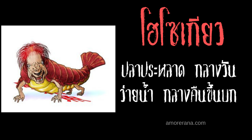 โฮโซเกียว (Hōsōgyo) ปลาประหลาด กลางวันว่ายน้ำ กลางคืนขึ้นบก ของประเทศญี่ปุ่น