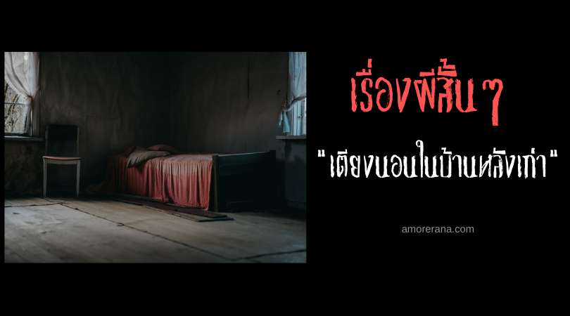 เรื่องผีสั้นๆ “เตียงนอนในบ้านหลังเก่า”