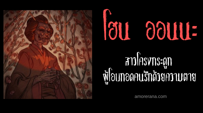 โฮน ออนนะ (Hone onna) สาวโครงกระดูก ผู้โอบกอดคนรักด้วยความตาย แห่งประเทศญี่ปุ่น