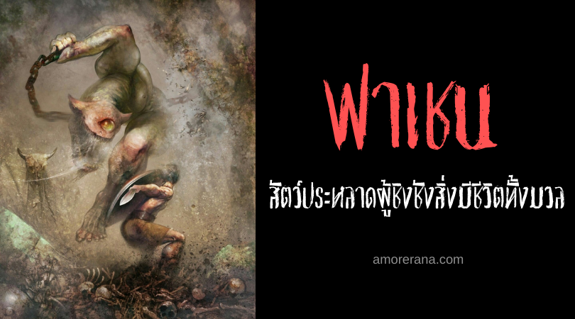 ฟาเชน (Fachen) สัตว์ประหลาดผู้ชิงชังสิ่งมีชีวิตทั้งมวล ในตำนานของชาวไอริส