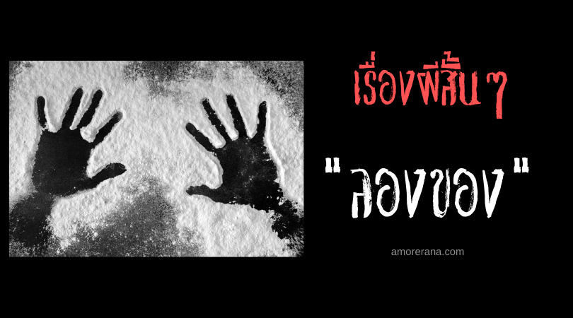 เรื่องผีสั้นๆ “ลองของ”