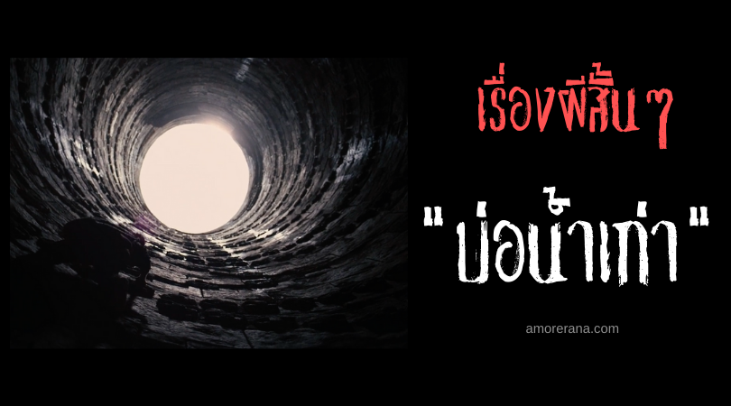 เรื่องผีสั้นๆ “บ่อน้ำเก่า”