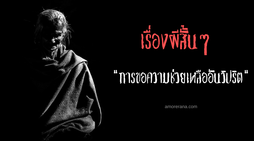 เรื่องผีสั้นๆ “การขอความช่วยเหลืออันวิปริต”