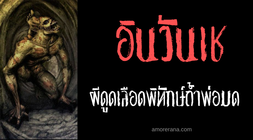 อินวันเช (Invunche) ผีดูดเลือดเฝ้าถ้ำ ข้ารับใช้ของพ่อมด แม่มด แห่งประเทศอิตาลี