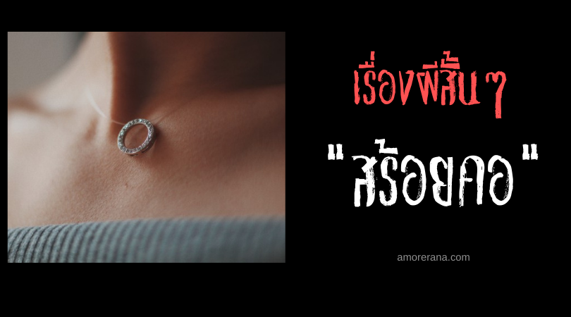 เรื่องผีสั้นๆ “สร้อยคอ”