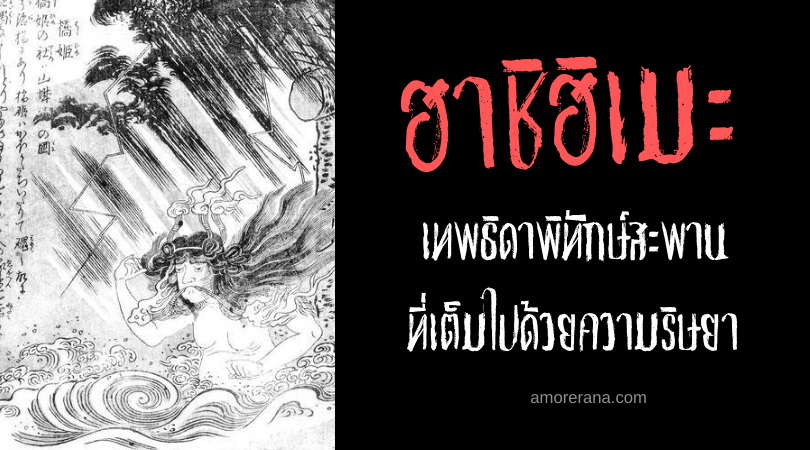 ฮาชิฮิเมะ (Hashihime) เทพธิดาพิทักษ์สะพานที่เต็มไปด้วยความริษยา แห่งประเทศญี่ปุ่น