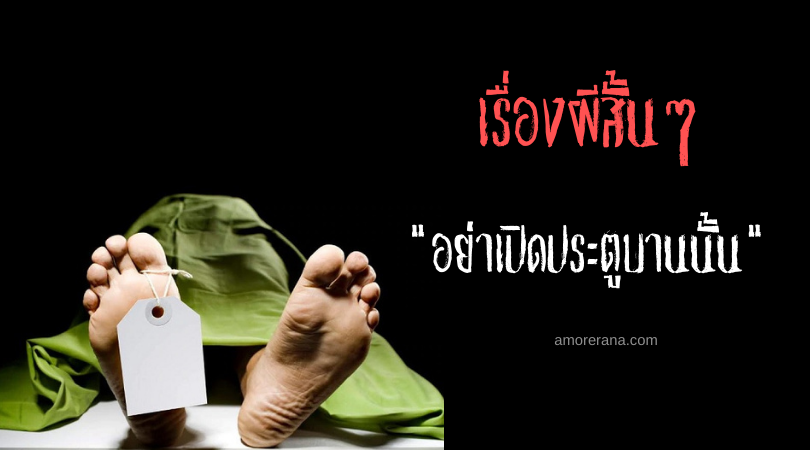 เรื่องผีสั้นๆ “อย่าเปิดประตูบานนั้น”