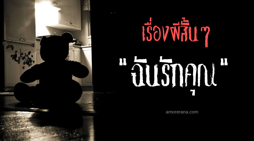 เรื่องผีสั้นๆ “ฉันรักคุณ”