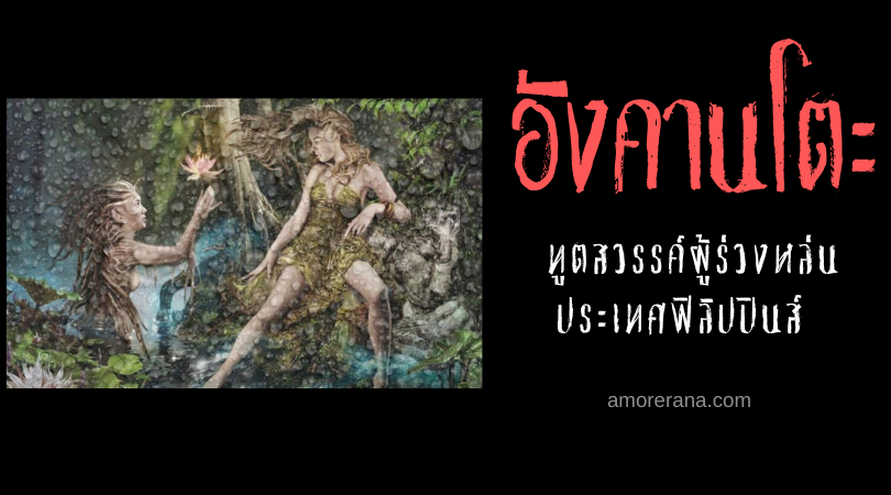 อังคานโตะ(Engkanto) ทูตสวรรค์ผู้ร่วงหล่น ประเทศฟิลิปปินส์