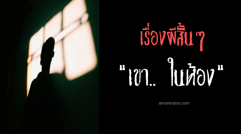 เรื่องผีสั้นๆ : “เขา.. ในห้อง”