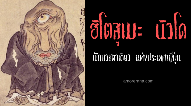 ฮิโตสุเมะ นิวโด  (Hitotsume nyūdō) นักบวชตาเดียว แห่งประเทศญี่ปุ่น