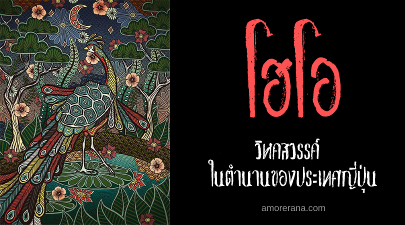 โฮโอ (Hōō) วิหคสวรรค์ ในตำนานของประเทศญี่ปุ่น