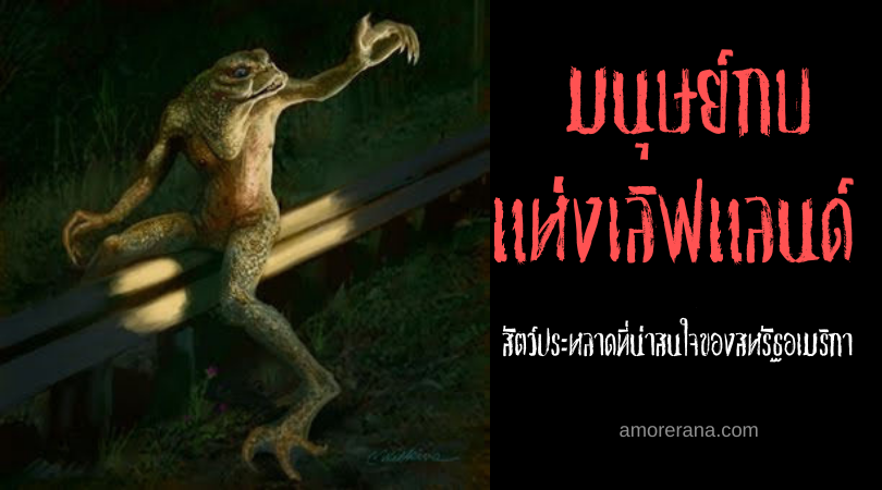 มนุษย์กบแห่งเลิฟแลนด์ (Loveland Frogmen) หนึ่งในสัตว์ประหลาดที่น่าสนใจของสหรัฐอเมริกา