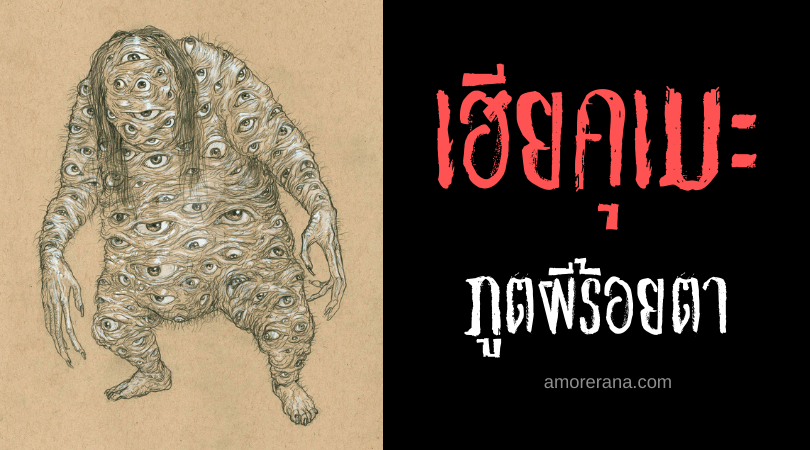 เฮียคุเมะ (Hyakume) ภูตผีร้อยตา แห่งประเทศญี่ปุ่น