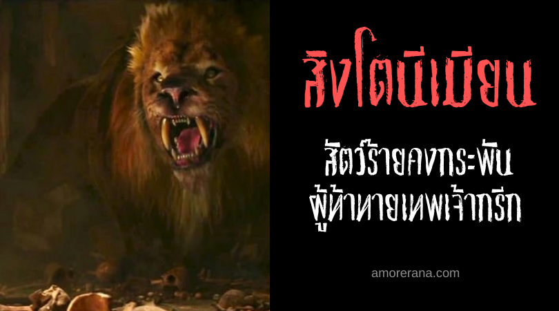 สิงโตนีเมียน (Nemean Lion) สัตว์ร้ายคงกระพัน ผู้ท้าทายเทพเจ้ากรีก