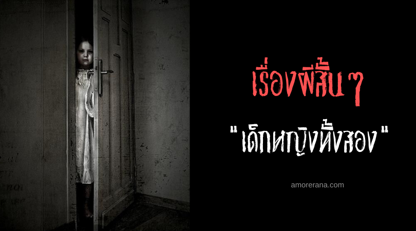 เรื่องผีสั้นๆ “เด็กหญิงทั้งสอง”