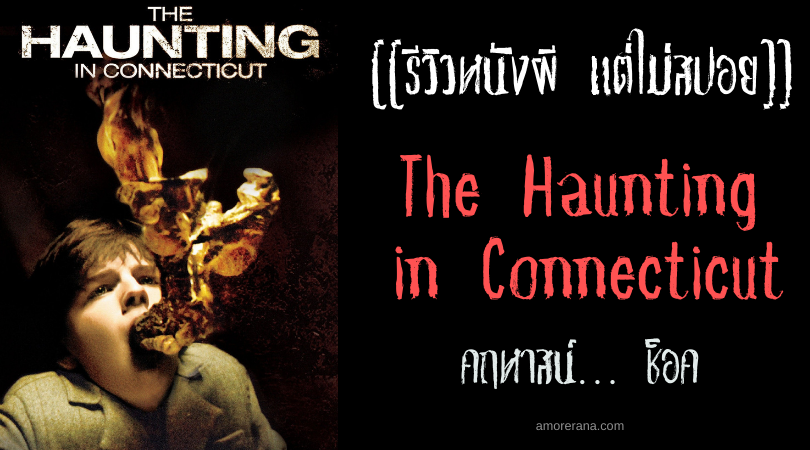 [[รีวิวหนังผี แต่ไม่สปอย]] The Haunting in Connecticut คฤหาสน์… ช็อค