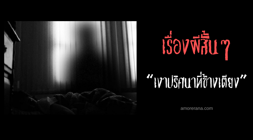 เรื่องผีสั้นๆ “เงาปริศนาที่ข้างเตียง”