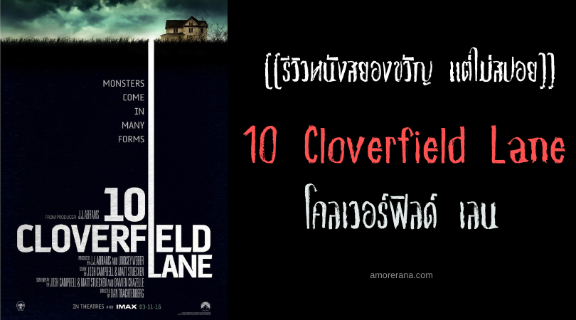 [[รีวิวหนังสยองขวัญ แต่ไม่สปอย]] 10 Cloverfield Lane โคลเวอร์ฟิลด์ เลน