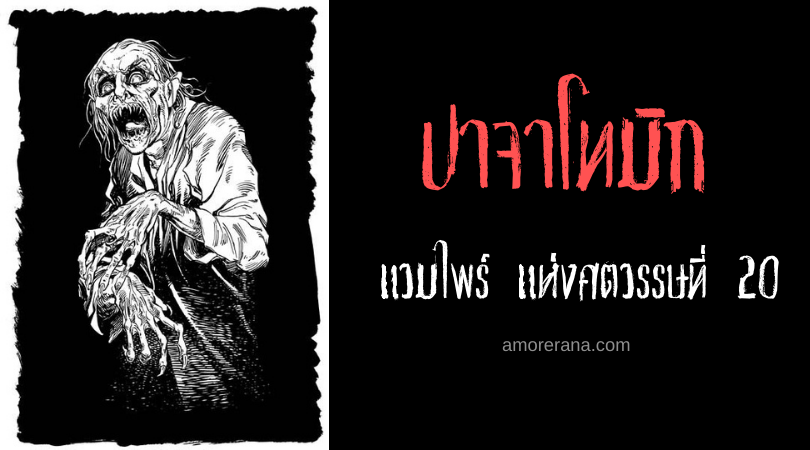 ปาจาโทมิก (Paja Tomic) แวมไพร์ แห่งศตวรรษที่ 20