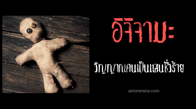 อิจิจามะ (Ichijama) วิญญาณคนเป็นแสนชั่วร้าย แห่งประเทศญี่ปุ่น