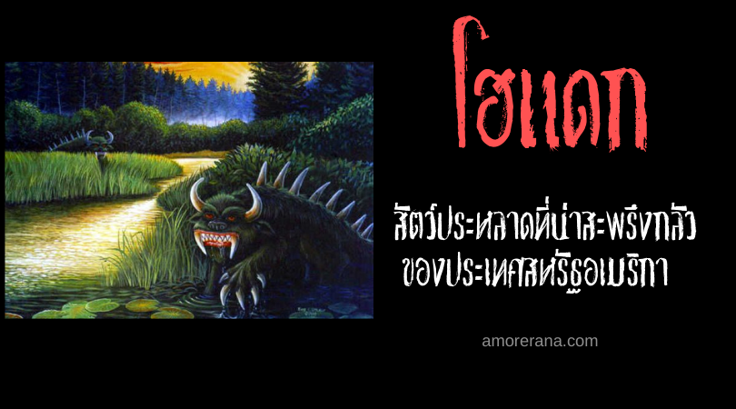 โฮแดก (Hodag) สัตว์ประหลาดที่น่าสะพรึงกลัว ของประเทศสหรัฐอเมริกา