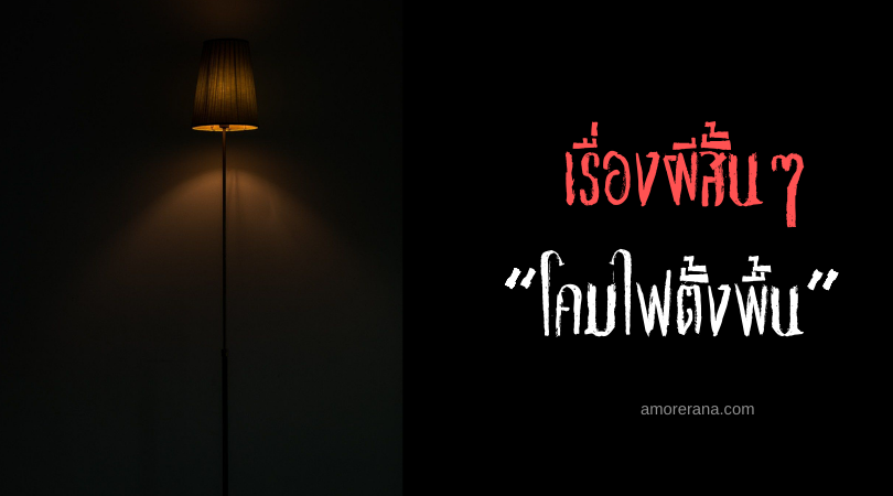 เรื่องผีสั้นๆ “โคมไฟตั้งพื้น”